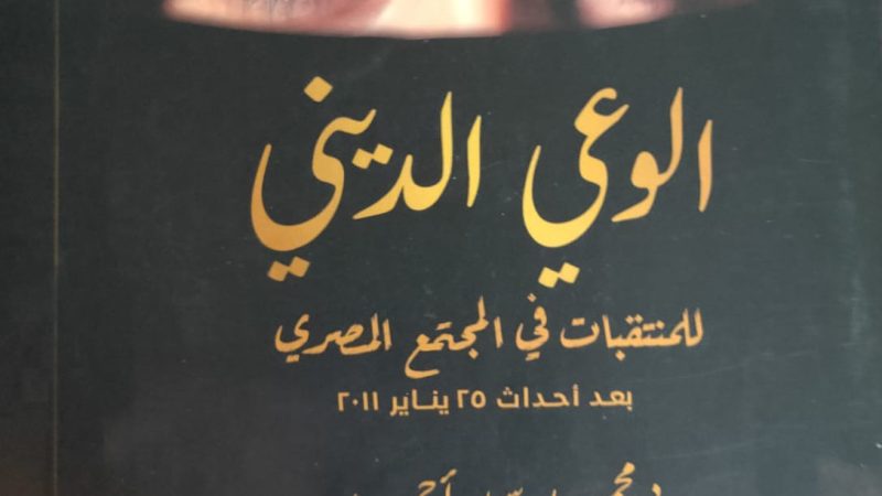 الوعي الديني للمنتقبات في المجتمع المصري