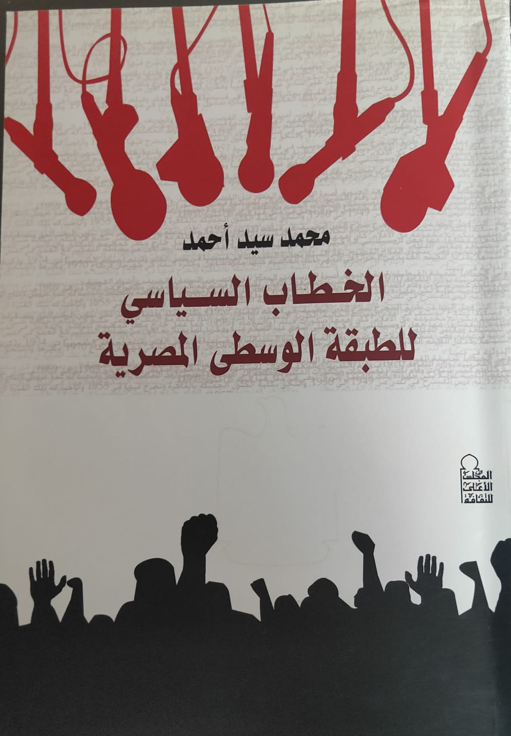 الخطاب السياسي للطبقة الوسطي المصرية